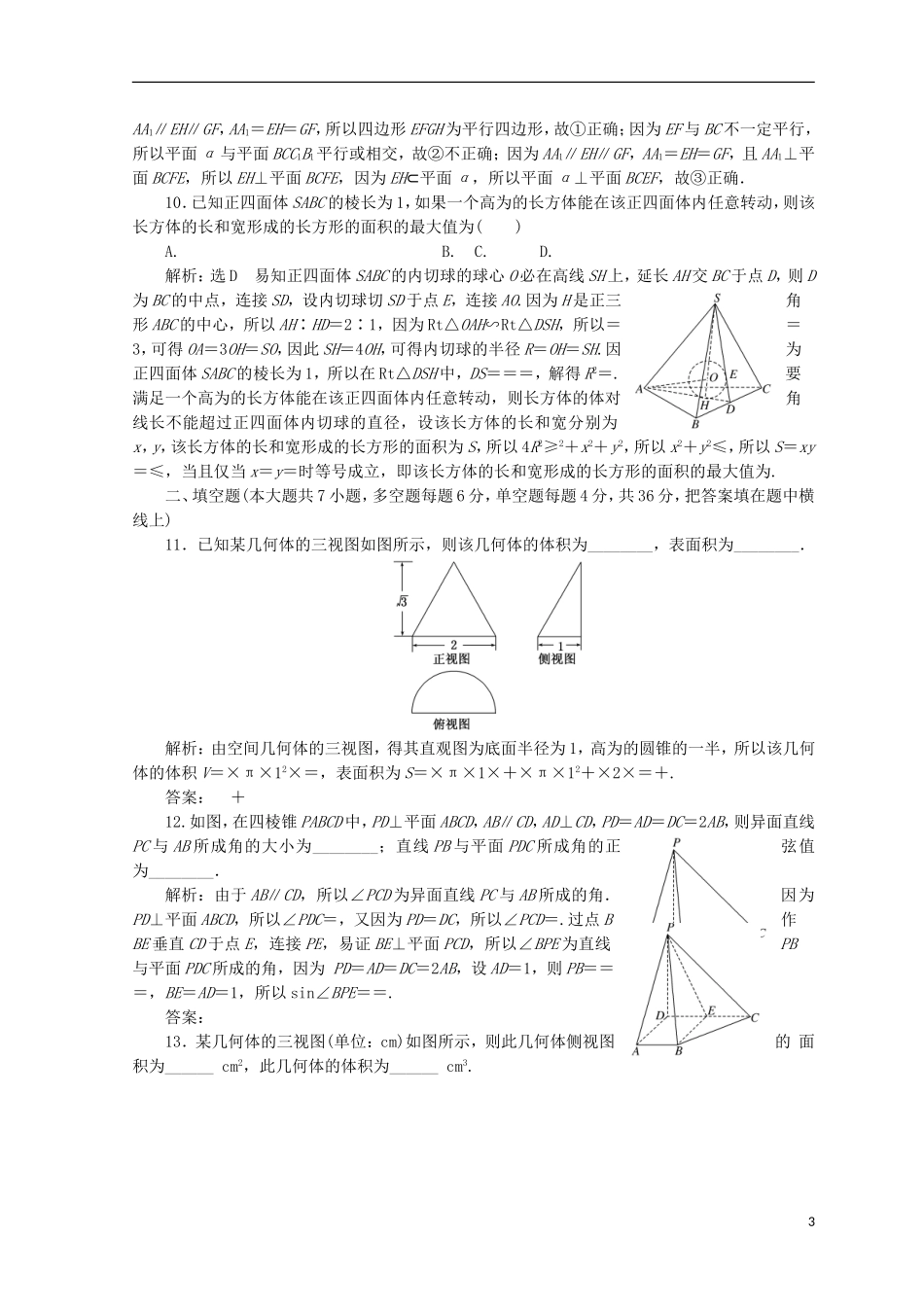 （浙江专版）高考数学二轮专题复习 专题验收评估（四）立体几何与空间向量-人教版高三全册数学试题_第3页