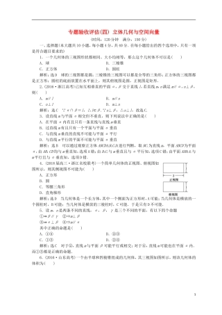 （浙江专版）高考数学二轮专题复习 专题验收评估（四）立体几何与空间向量-人教版高三全册数学试题