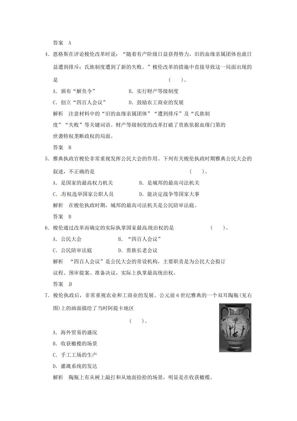 高中历史 第2课《除旧布新的梭伦改革》练习（含解析） 新人教版选修1_第2页