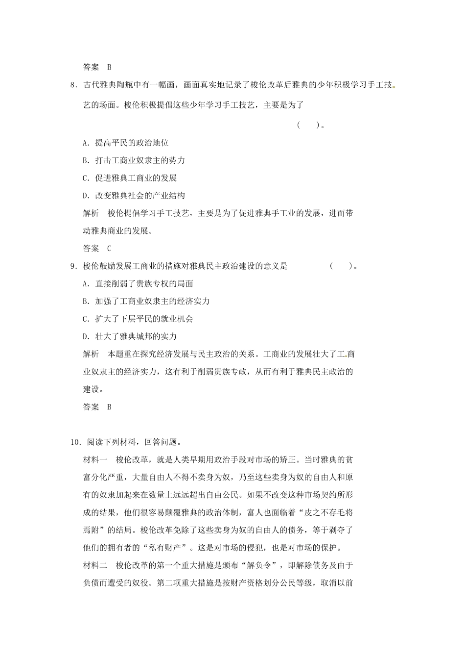 高中历史 第2课《除旧布新的梭伦改革》练习（含解析） 新人教版选修1_第3页