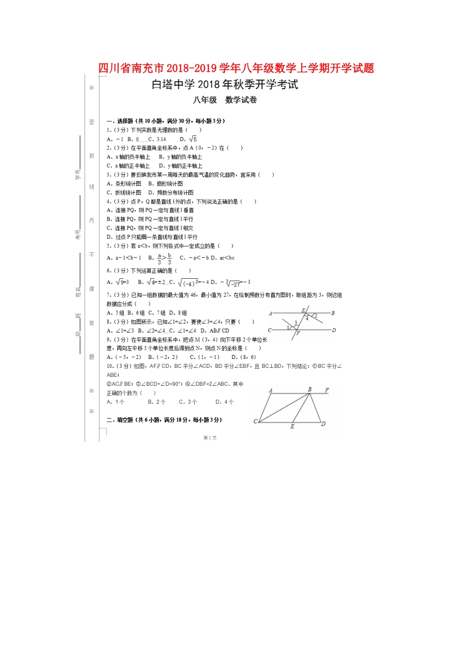四川省南充市 八年级数学上学期开学试卷(扫描版，无答案)试卷_第1页
