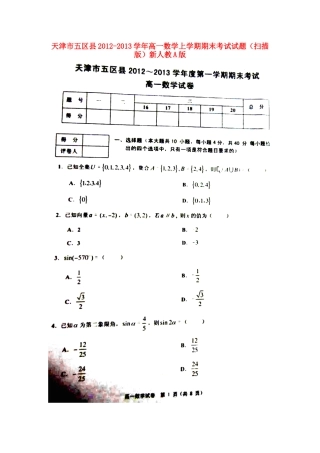 天津市五区县高一数学上学期期末考试试卷新人教A版试卷
