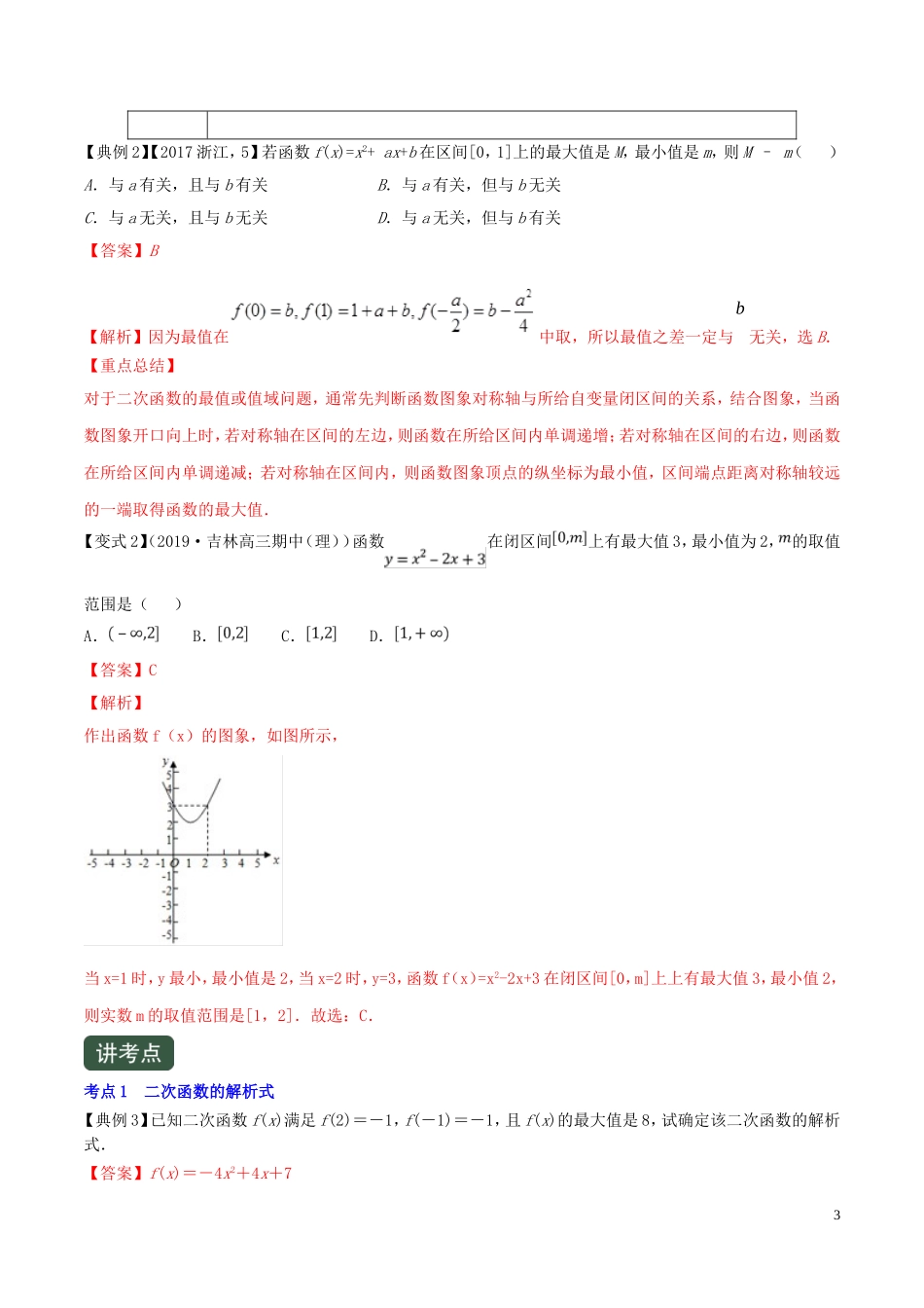（浙江专用）高考数学一轮复习讲练测 专题2.5 二次函数与幂函数（讲）（含解析）-人教版高三全册数学试题_第3页