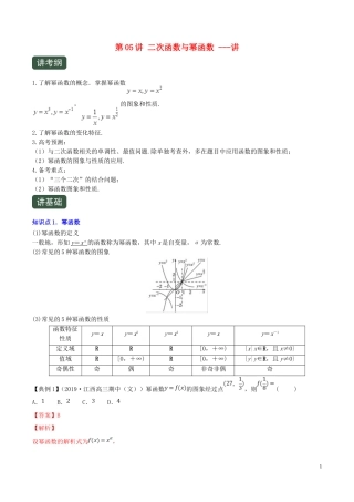 （浙江专用）高考数学一轮复习讲练测 专题2.5 二次函数与幂函数（讲）（含解析）-人教版高三全册数学试题