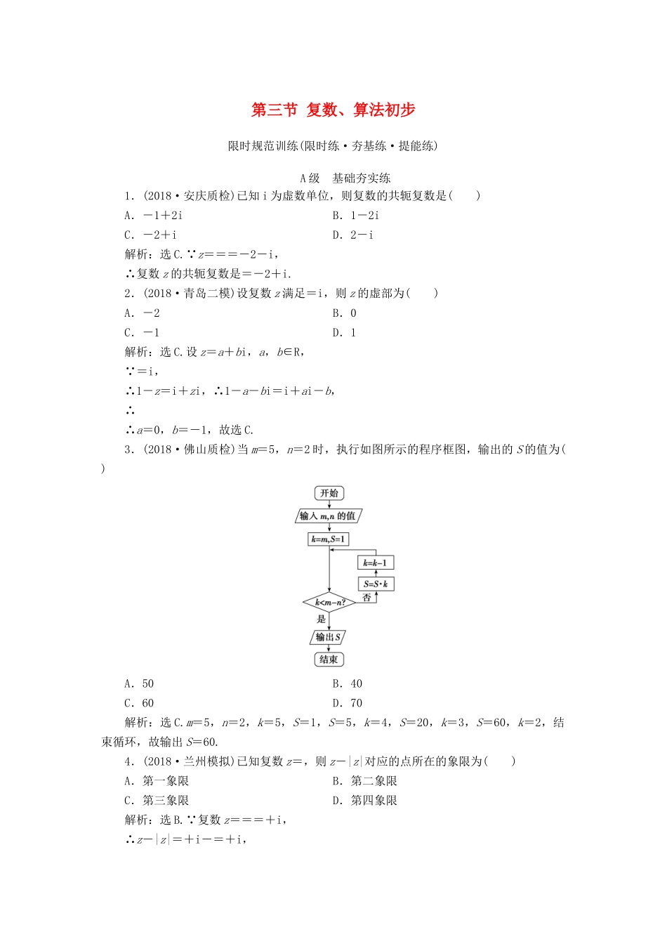 高考数学大一轮复习 第四章 平面向量、复数、算法 第三节 复数、算法初步检测 理 新人教A版-新人教A版高三全册数学试题_第1页