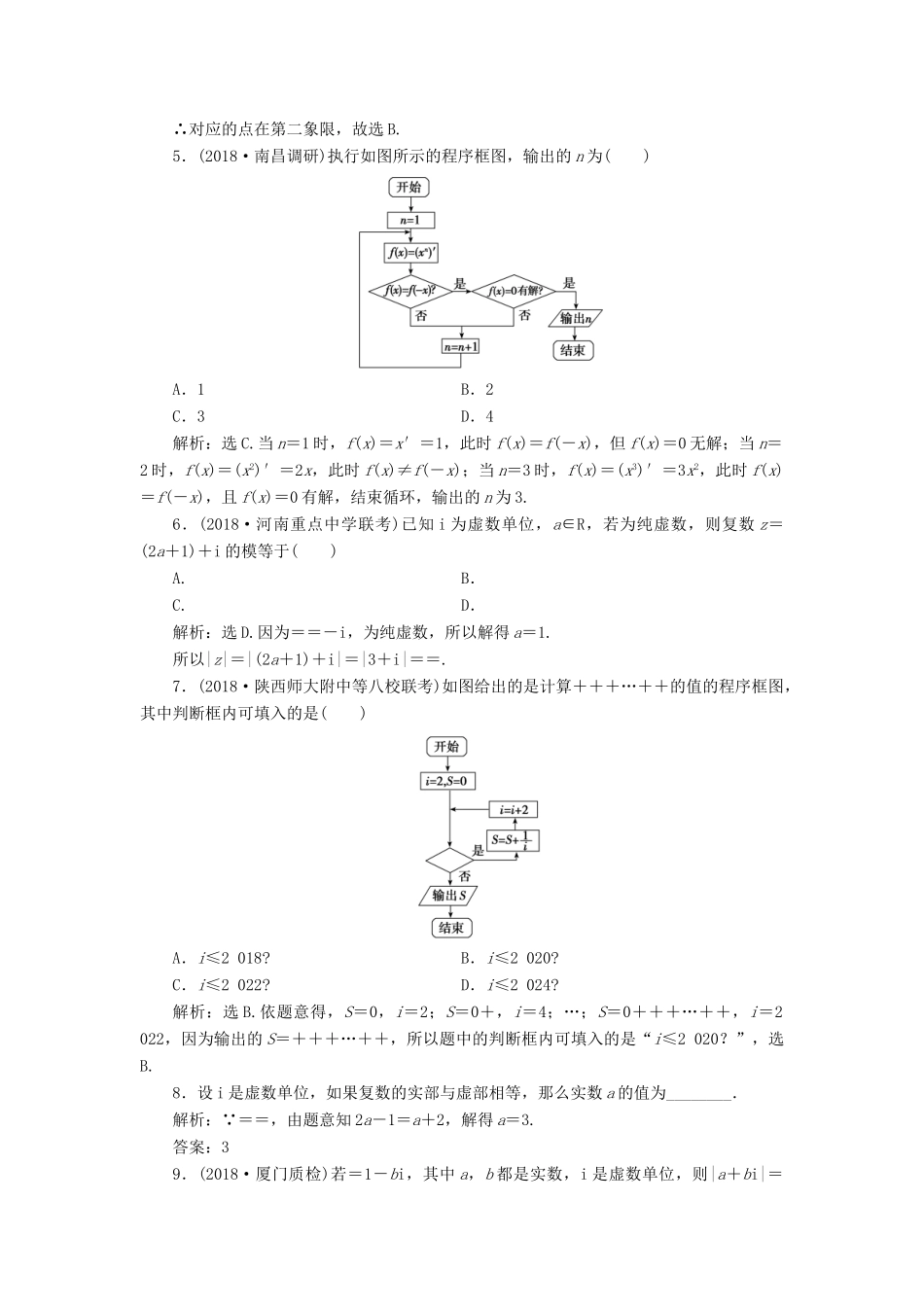 高考数学大一轮复习 第四章 平面向量、复数、算法 第三节 复数、算法初步检测 理 新人教A版-新人教A版高三全册数学试题_第2页