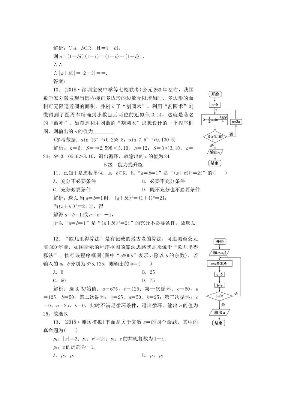 高考数学大一轮复习 第四章 平面向量、复数、算法 第三节 复数、算法初步检测 理 新人教A版-新人教A版高三全册数学试题_第3页
