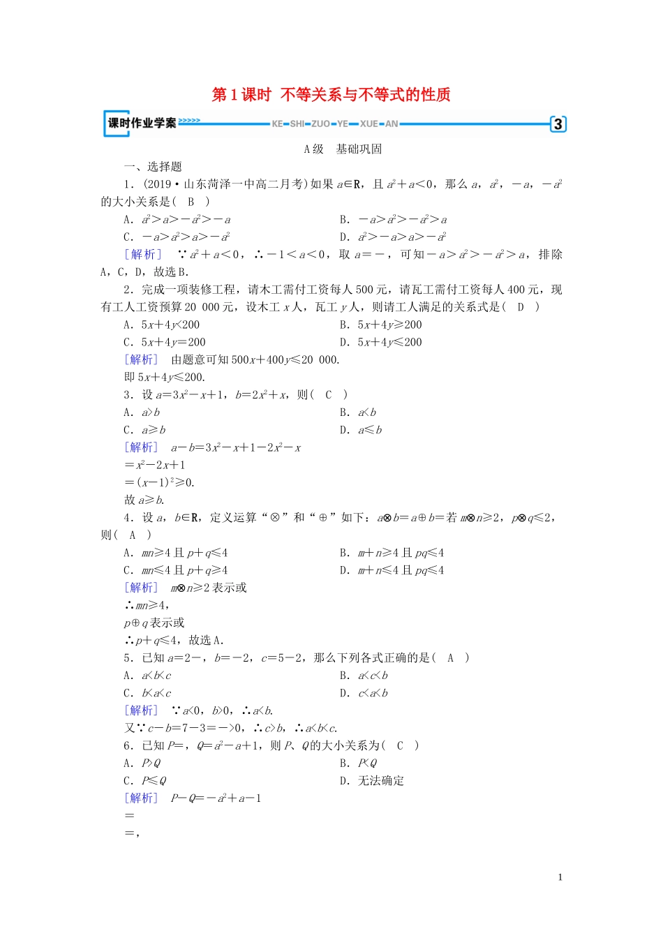 高中数学 第3章 不等式 3.1 不等关系与不等式 第1课时 不等关系与不等式的性质课时作业案 新人教A版必修5-新人教A版高二必修5数学试题_第1页