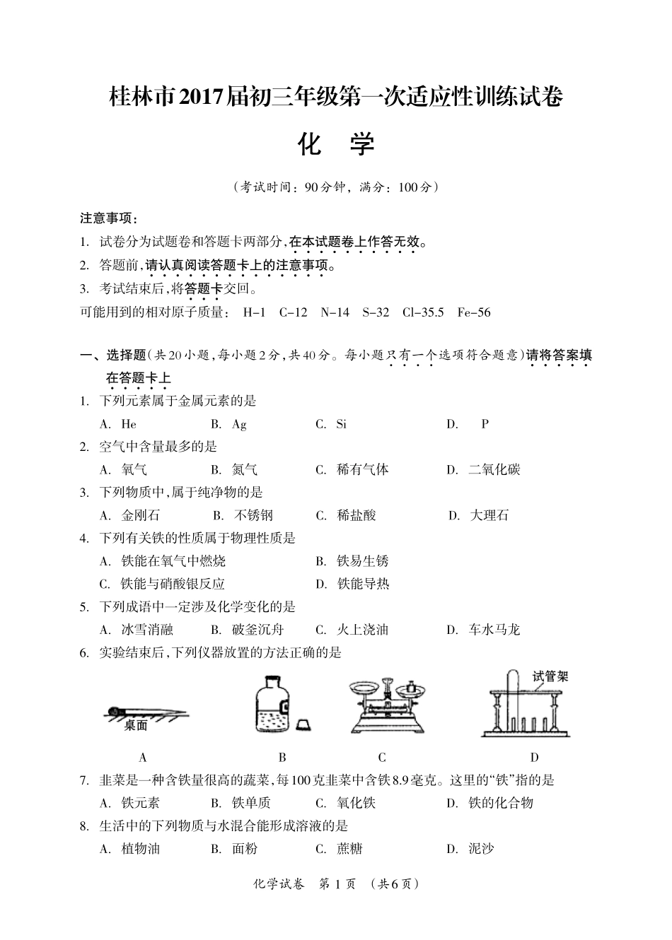 九年级化学下学期第一次适应性训练(中考模拟)试卷(pdf) 032932_第1页