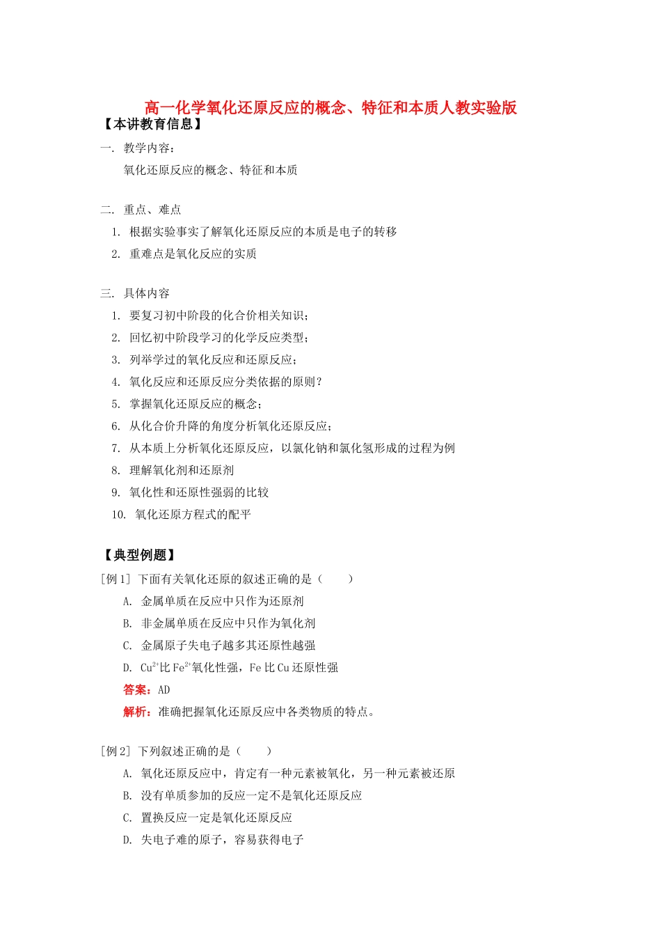 高一化学氧化还原反应的概念、特征和本质人教实验版知识精讲_第1页
