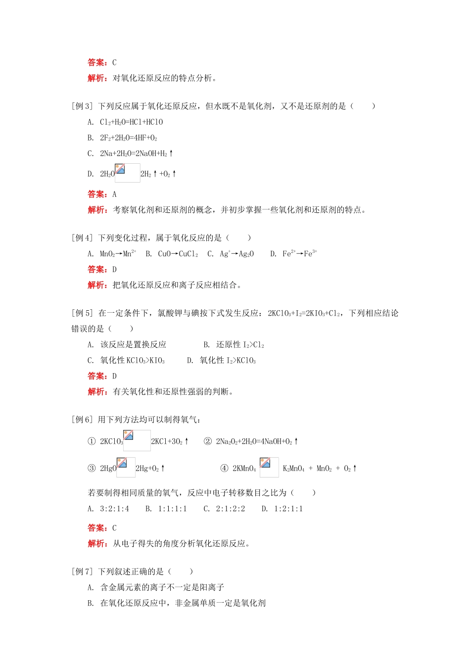 高一化学氧化还原反应的概念、特征和本质人教实验版知识精讲_第2页