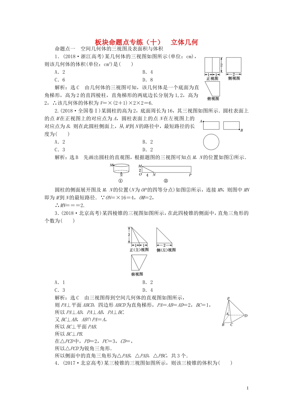 （浙江专用）高考数学一轮复习 板块命题点专练（十）立体几何（含解析）-人教版高三全册数学试题_第1页