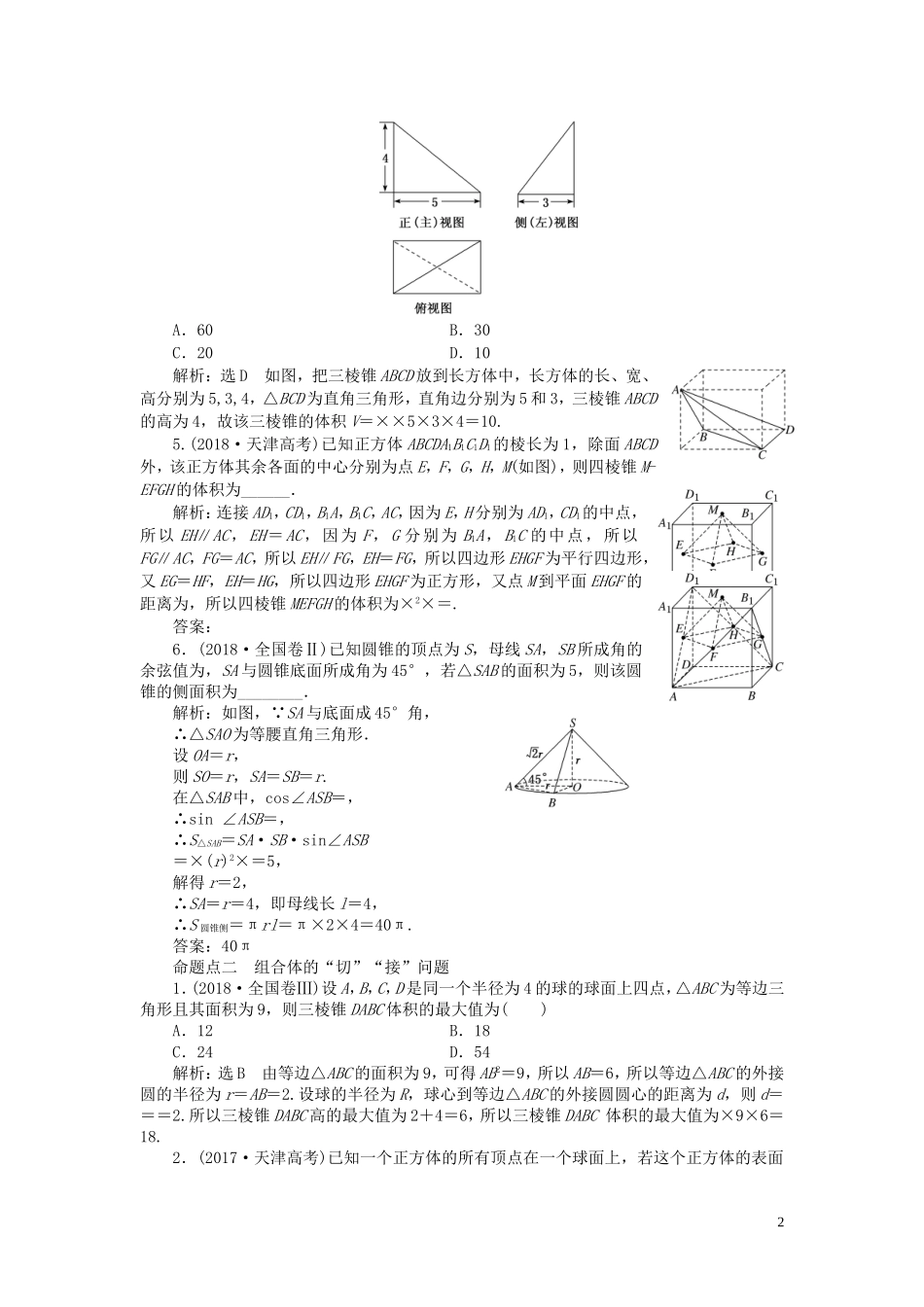 （浙江专用）高考数学一轮复习 板块命题点专练（十）立体几何（含解析）-人教版高三全册数学试题_第2页