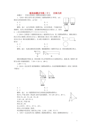 （浙江专用）高考数学一轮复习 板块命题点专练（十）立体几何（含解析）-人教版高三全册数学试题