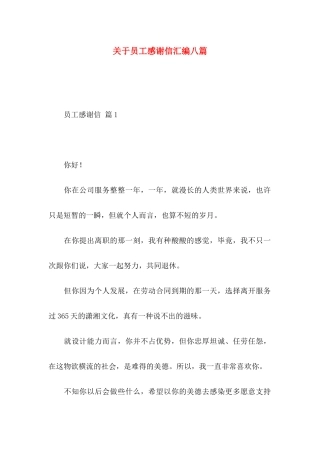 员工感谢信汇编八篇