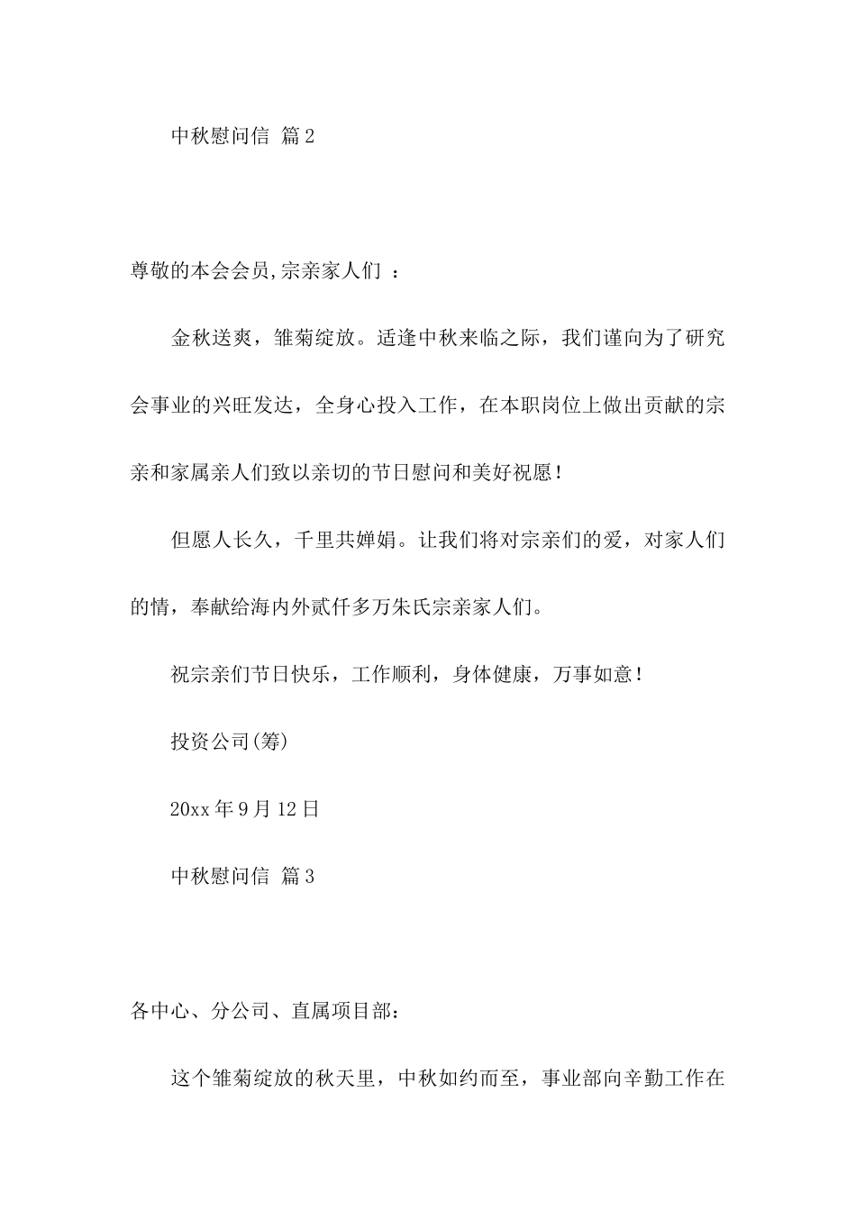 中秋慰问信4篇_第3页