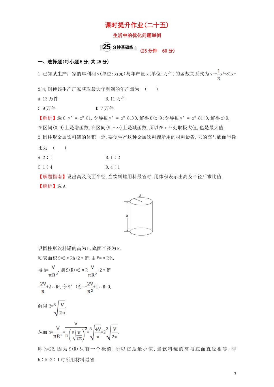 高中数学 第三章 导数及其应用 3.4 生活中的优化问题举例 课时提升作业（二十五）3.4 生活中的优化问题举例检测（含解析）新人教A版选修1-1-新人教A版高二选修1-1数学试题_第1页