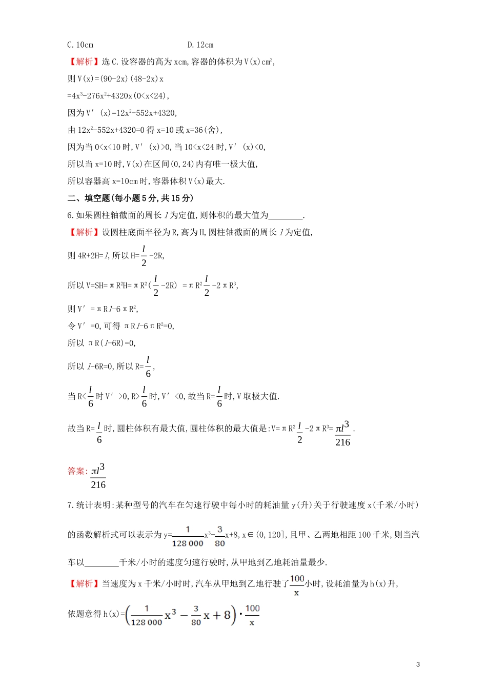 高中数学 第三章 导数及其应用 3.4 生活中的优化问题举例 课时提升作业（二十五）3.4 生活中的优化问题举例检测（含解析）新人教A版选修1-1-新人教A版高二选修1-1数学试题_第3页
