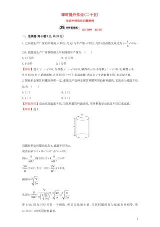 高中数学 第三章 导数及其应用 3.4 生活中的优化问题举例 课时提升作业（二十五）3.4 生活中的优化问题举例检测（含解析）新人教A版选修1-1-新人教A版高二选修1-1数学试题