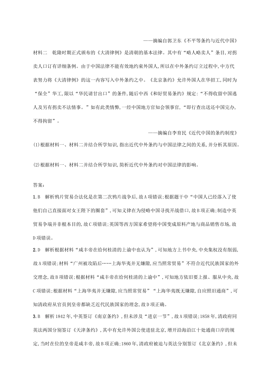 （天津专用）高考历史一轮复习 课时规范练12 两次鸦片战争与太平天国运动（含解析）新人教版-新人教版高三全册历史试题_第3页