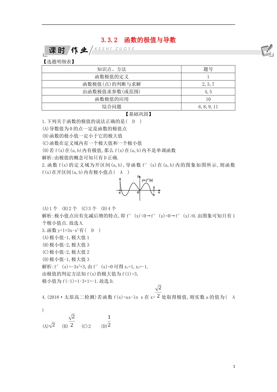 高中数学 第三章 导数及其应用 3.3 导数在研究函数中的应用 3.3.2 函数的极值与导数课时作业 新人教A版选修1-1-新人教A版高二选修1-1数学试题_第1页