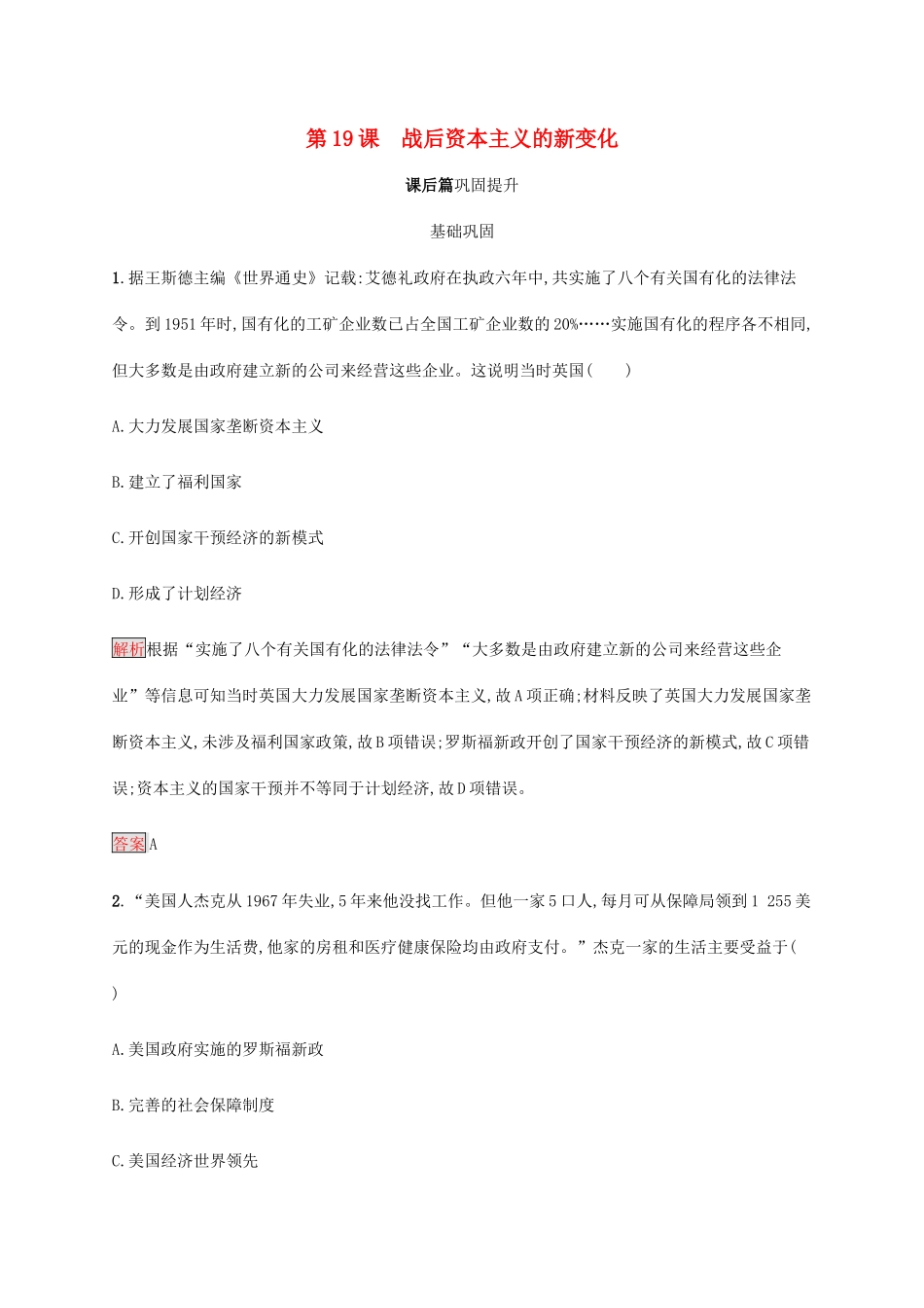 高中历史 第六单元 世界资本主义经济政策的调整 第19课 战后资本主义的新变化课后篇巩固提升（含解析）新人教版必修2-新人教版高一必修2历史试题_第1页