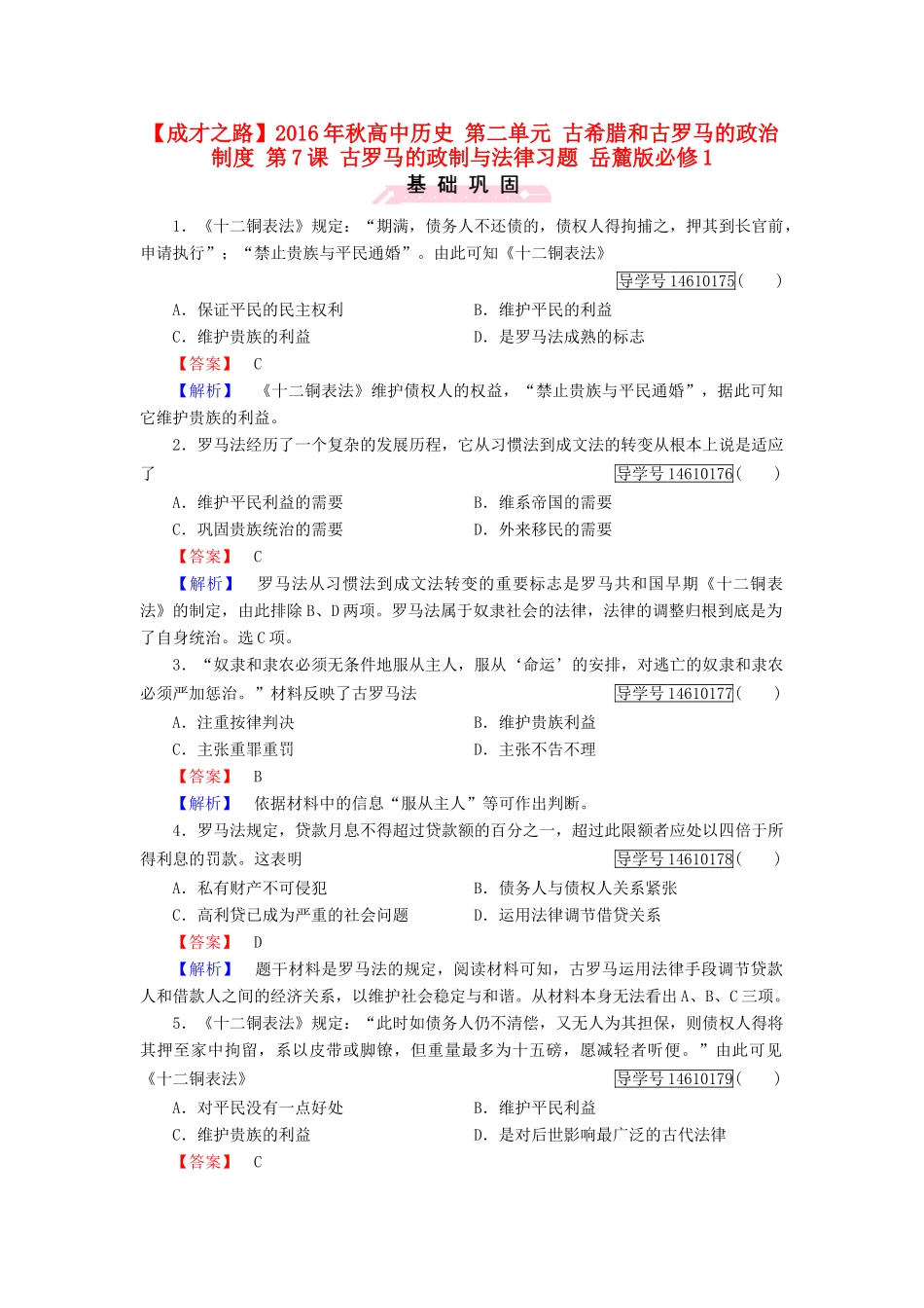 高中历史 第二单元 古希腊和古罗马的政治制度 第7课 古罗马的政制与法律习题 岳麓版必修1-岳麓版高一必修1历史试题_第1页