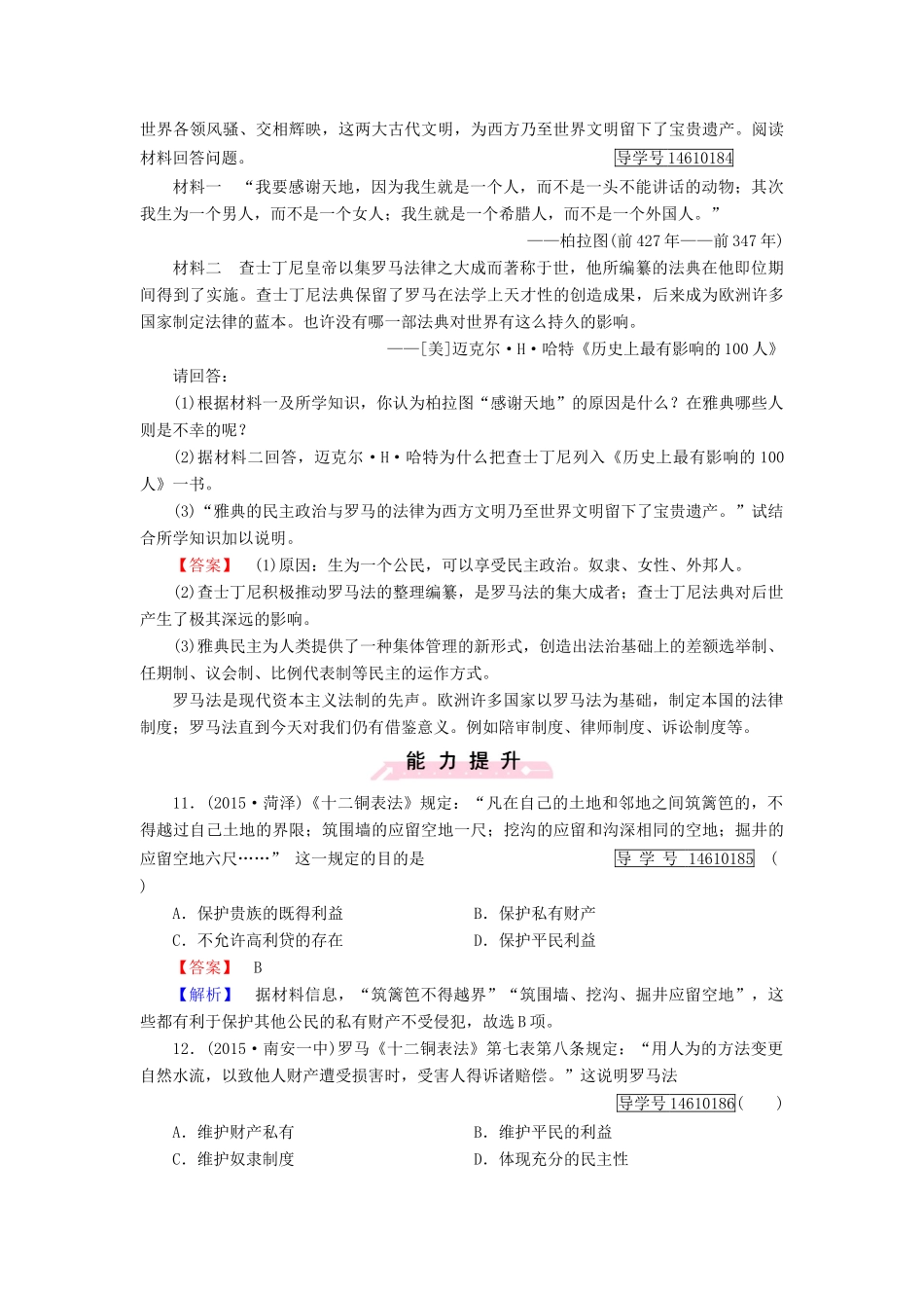 高中历史 第二单元 古希腊和古罗马的政治制度 第7课 古罗马的政制与法律习题 岳麓版必修1-岳麓版高一必修1历史试题_第3页