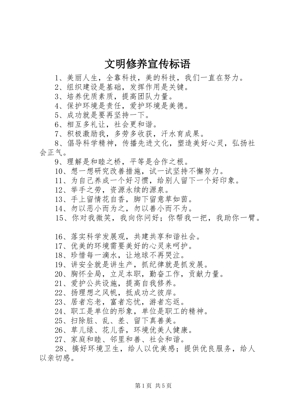 文明修养宣传标语_第1页