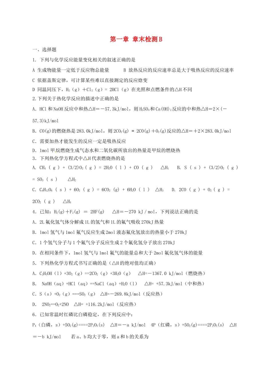 高中化学 第一章 化学反应与能量章末检测题B 新人教版选修4-新人教版高一选修4化学试题_第1页