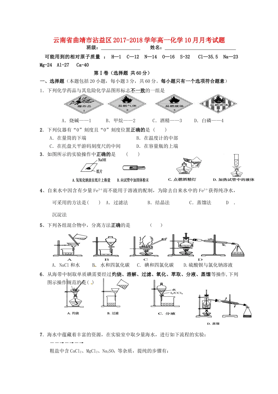 云南省曲靖市沾益区高一化学10月月考试题-人教版高一全册化学试题_第1页