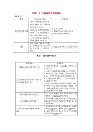 （浙江专用）高考政治二轮复习 专题二十 日益重要的国际组织 考点一 国际组织与联合国试题-人教版高三全册政治试题