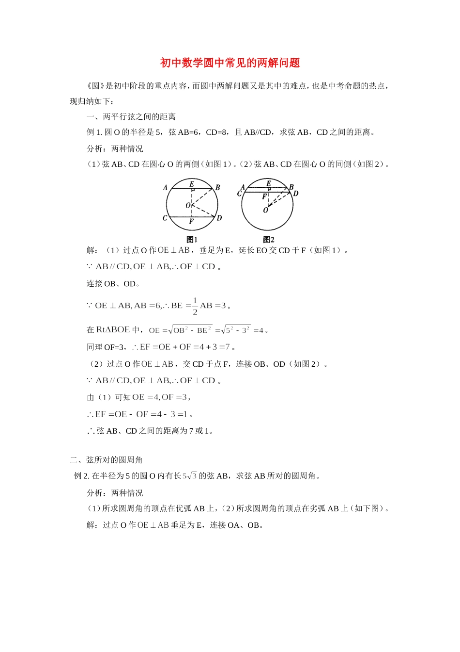 初中数学圆中常见的两解问题专题辅导 试题_第1页