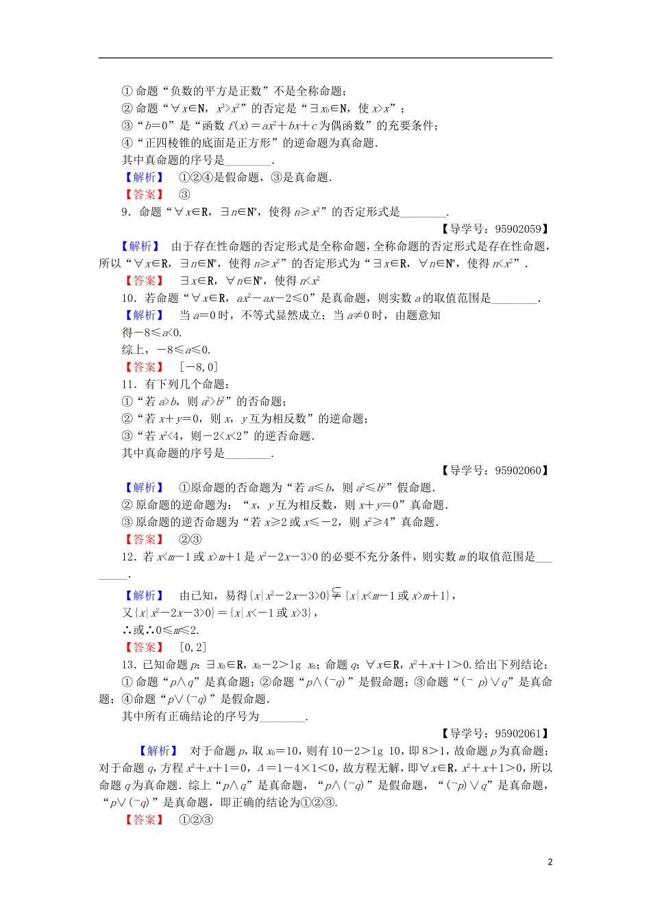 高中数学 章末综合测评1 常用逻辑用语 苏教版选修1-1-苏教版高二选修1-1数学试题_第2页