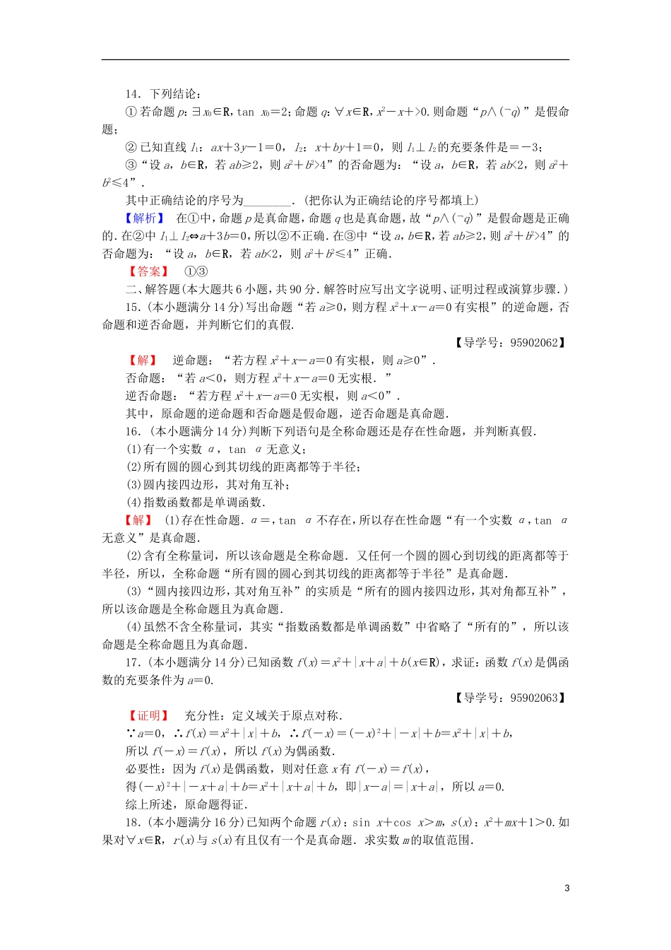 高中数学 章末综合测评1 常用逻辑用语 苏教版选修1-1-苏教版高二选修1-1数学试题_第3页