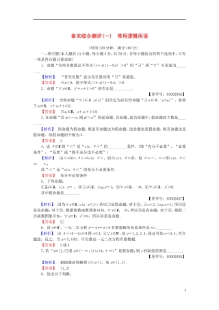 高中数学 章末综合测评1 常用逻辑用语 苏教版选修1-1-苏教版高二选修1-1数学试题