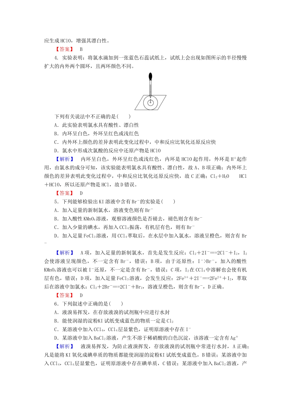 新新高考化学一轮复习 分层限时跟踪练13 第4章 非金属及其化合物 第2节 富集在海水中的元素-氯-人教版高三全册化学试题_第2页