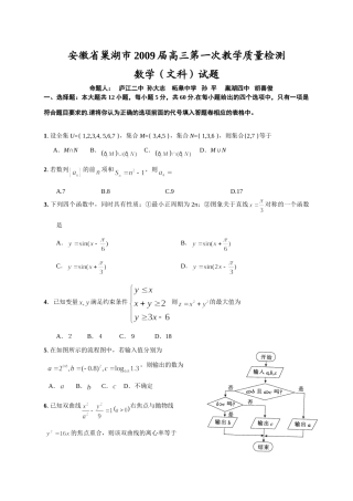 安徽省巢湖市高三第一次教学质量检测数学文科试卷 高三数学安徽、福建省(课改区)期末考试试卷集锦(18套) 高三数学安徽、福建省(课改区)期末考试试卷集锦(18套)