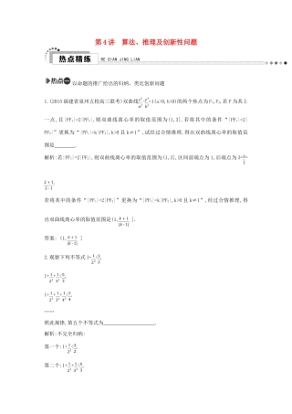 （新课标）高考数学二轮复习 专题1 高考客观题常考知识 第4讲 算法、推理及创新性问题 文-人教版高三全册数学试题