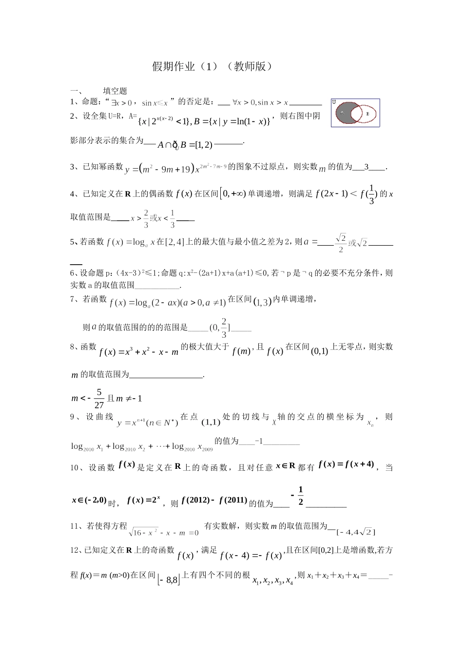 马塘中学2013届高三数学国庆作业1(教师版_第1页