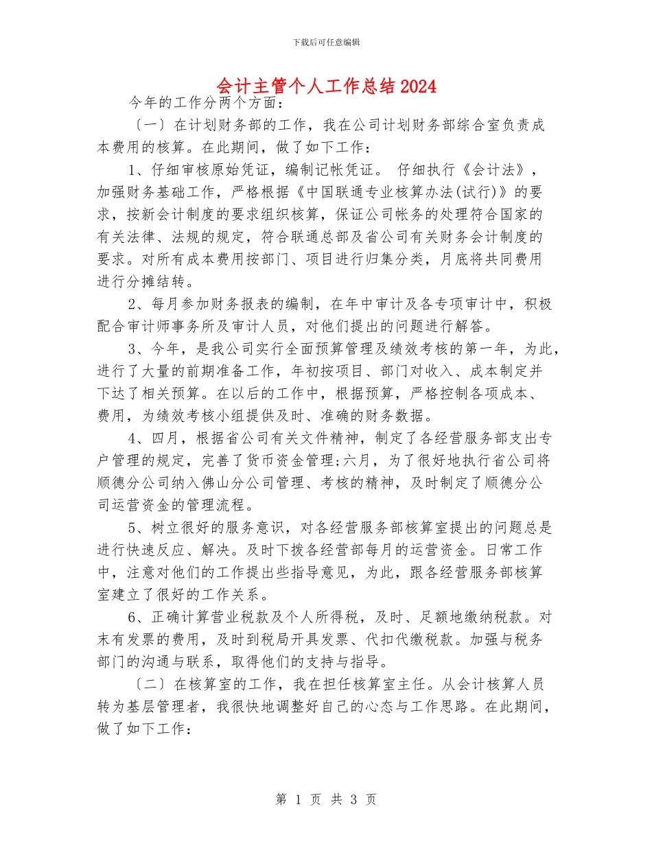 会计主管个人工作总结2024_第1页