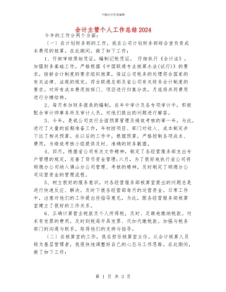 会计主管个人工作总结2024