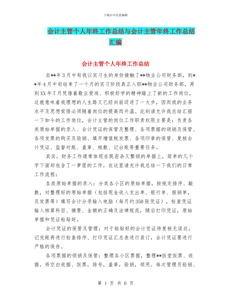 会计主管个人年终工作总结与会计主管年终工作总结汇编_第1页