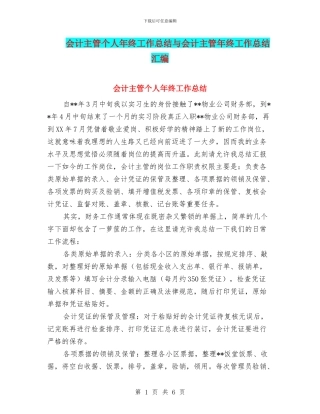 会计主管个人年终工作总结与会计主管年终工作总结汇编