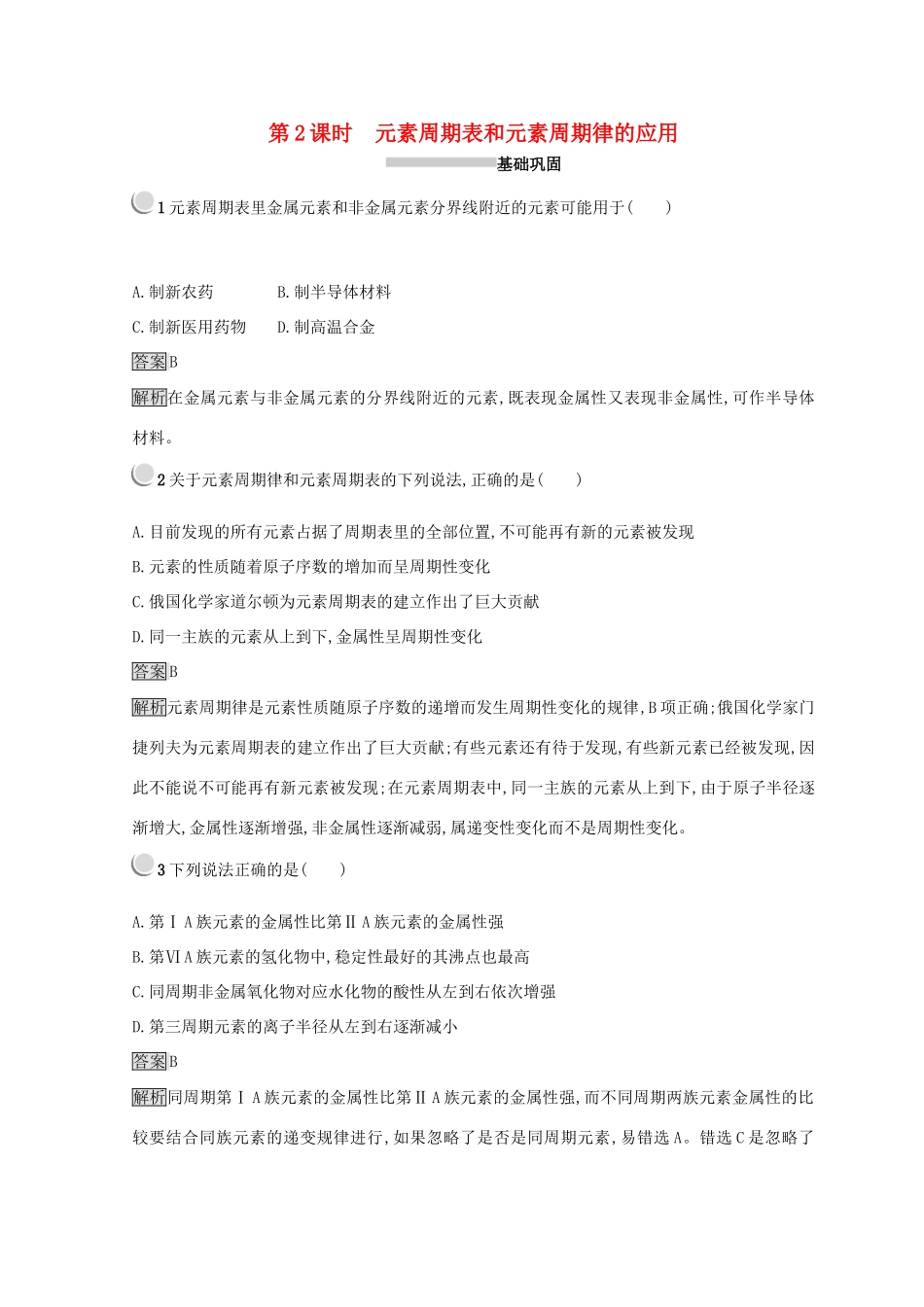 高中化学 第一章 物质结构 元素周期律 第二节 元素周期律 1.2.2 元素周期表和元素周期律的应用同步测试 新人教版必修2-新人教版高一必修2化学试题_第1页