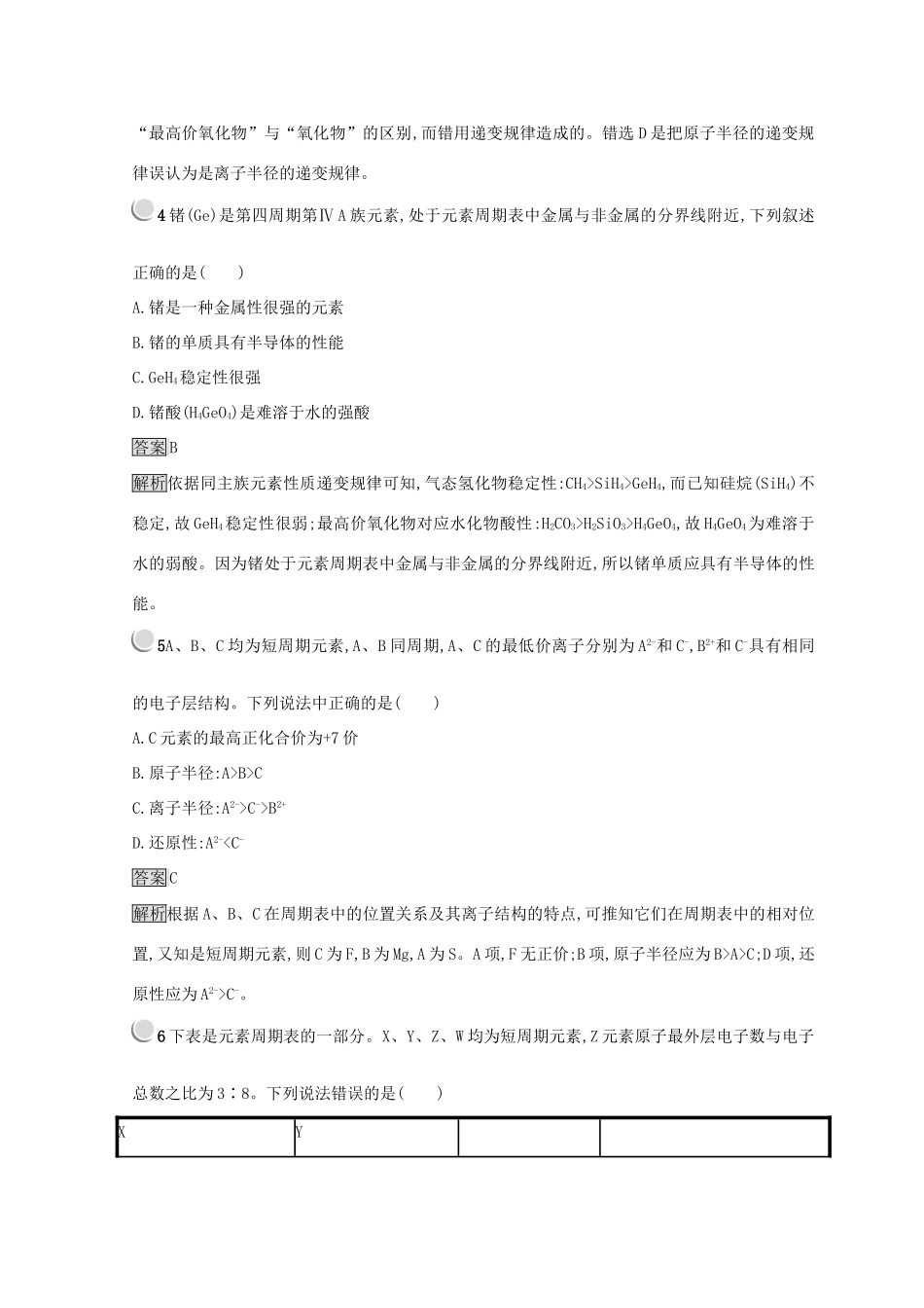 高中化学 第一章 物质结构 元素周期律 第二节 元素周期律 1.2.2 元素周期表和元素周期律的应用同步测试 新人教版必修2-新人教版高一必修2化学试题_第2页