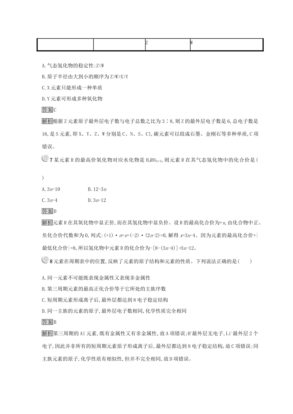 高中化学 第一章 物质结构 元素周期律 第二节 元素周期律 1.2.2 元素周期表和元素周期律的应用同步测试 新人教版必修2-新人教版高一必修2化学试题_第3页