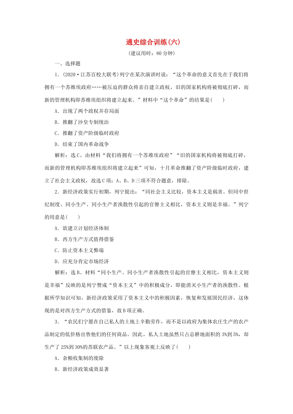 （通史版）新高考历史一轮复习 通史综合训练（六） 人民版-人民版高三全册历史试题_第1页