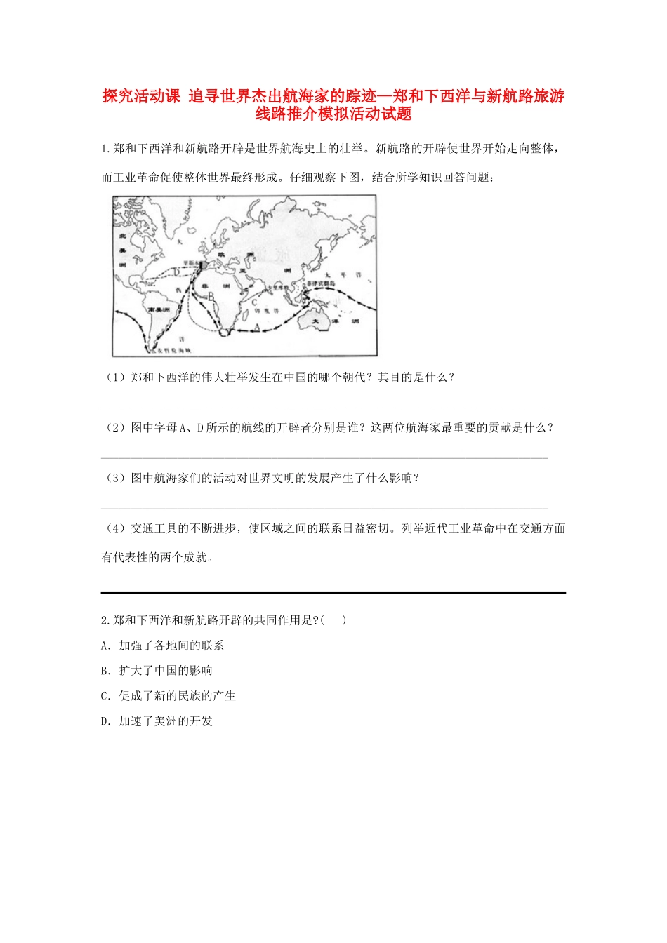 高中历史 第八单元 当今世界经济的全球化趋势 探究活动课 追寻世界杰出航海家的踪迹—郑和下西洋与新航路旅游线路推介模拟活动试题 北师大版必修2-北师大版高一必修2历史试题_第1页