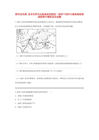 高中历史 第八单元 当今世界经济的全球化趋势 探究活动课 追寻世界杰出航海家的踪迹—郑和下西洋与新航路旅游线路推介模拟活动试题 北师大版必修2-北师大版高一必修2历史试题